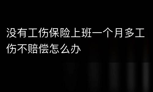 没有工伤保险上班一个月多工伤不赔偿怎么办