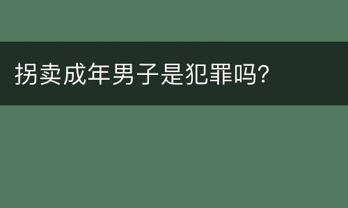 拐卖成年男子是犯罪吗？
