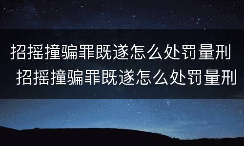招摇撞骗罪既遂怎么处罚量刑 招摇撞骗罪既遂怎么处罚量刑标准
