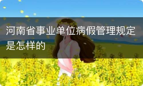 河南省事业单位病假管理规定是怎样的