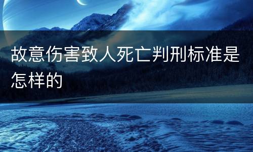 故意伤害致人死亡判刑标准是怎样的