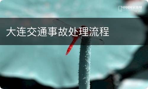 大连交通事故处理流程