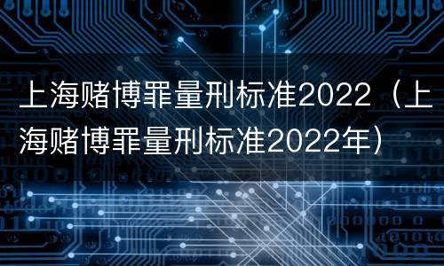 上海赌博罪量刑标准2022（上海赌博罪量刑标准2022年）