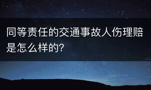 同等责任的交通事故人伤理赔是怎么样的？