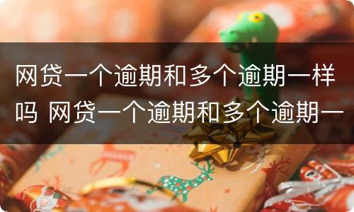 网贷一个逾期和多个逾期一样吗 网贷一个逾期和多个逾期一样吗怎么办