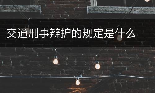 交通刑事辩护的规定是什么