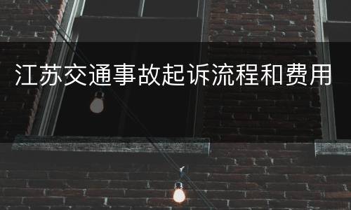江苏交通事故起诉流程和费用