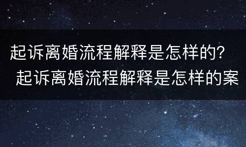 起诉离婚流程解释是怎样的？ 起诉离婚流程解释是怎样的案例