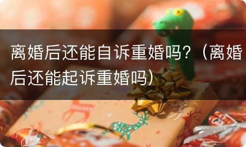 离婚后还能自诉重婚吗?（离婚后还能起诉重婚吗）