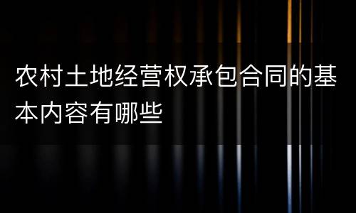 农村土地经营权承包合同的基本内容有哪些