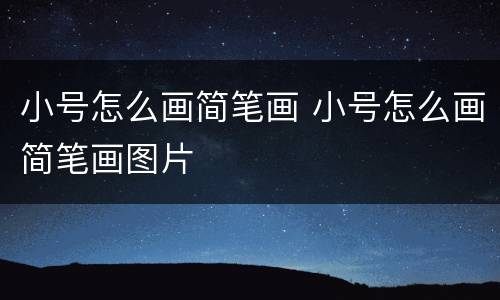 小号怎么画简笔画 小号怎么画简笔画图片