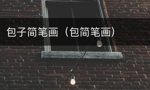 包子简笔画（包简笔画）