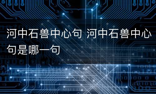 河中石兽中心句 河中石兽中心句是哪一句