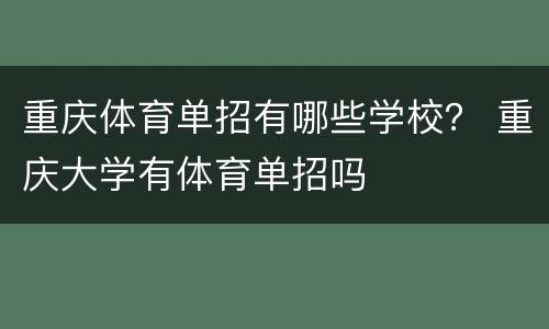 重庆体育单招有哪些学校？ 重庆大学有体育单招吗