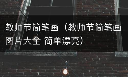 教师节简笔画（教师节简笔画图片大全 简单漂亮）