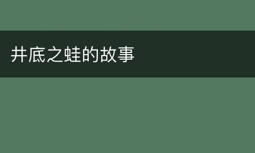 井底之蛙的故事