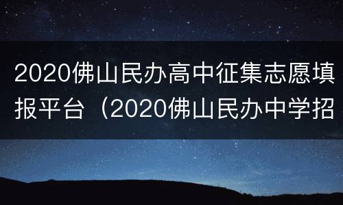 2020佛山民办高中征集志愿填报平台（2020佛山民办中学招生政策）