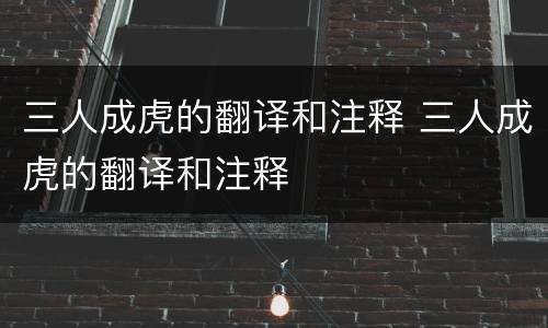 三人成虎的翻译和注释 三人成虎的翻译和注释