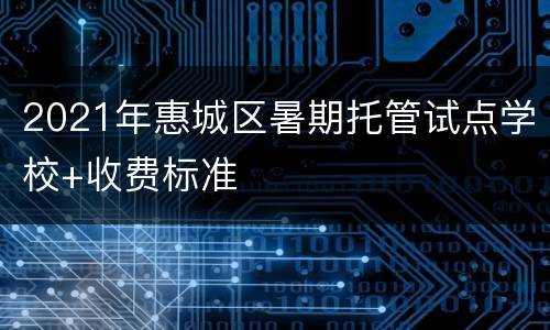 2021年惠城区暑期托管试点学校+收费标准