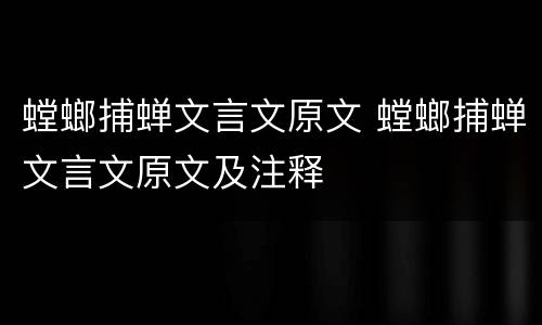 螳螂捕蝉文言文原文 螳螂捕蝉文言文原文及注释
