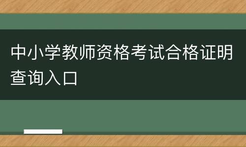 中小学教师资格考试合格证明查询入口