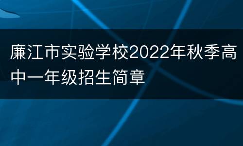廉江市实验学校2022年秋季高中一年级招生简章