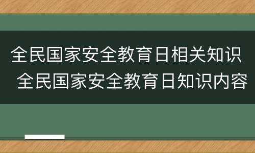 全民国家安全教育日相关知识 全民国家安全教育日知识内容