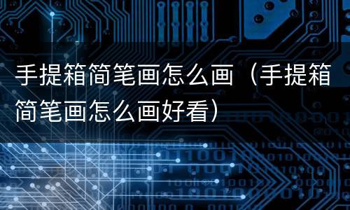 手提箱简笔画怎么画（手提箱简笔画怎么画好看）