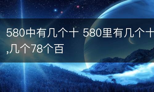 580中有几个十 580里有几个十,几个78个百