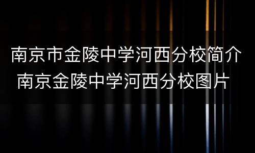南京市金陵中学河西分校简介 南京金陵中学河西分校图片