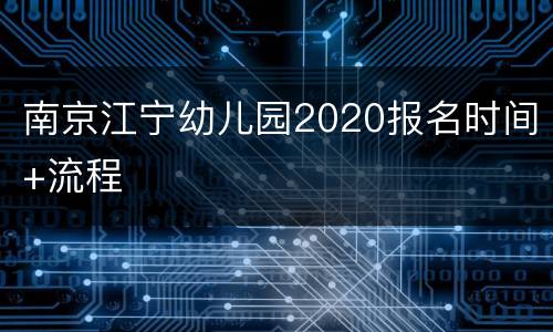 南京江宁幼儿园2020报名时间+流程