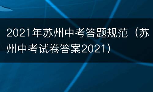 2021年苏州中考答题规范（苏州中考试卷答案2021）