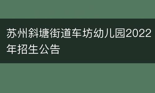 苏州斜塘街道车坊幼儿园2022年招生公告