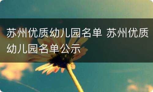 苏州优质幼儿园名单 苏州优质幼儿园名单公示