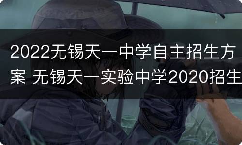2022无锡天一中学自主招生方案 无锡天一实验中学2020招生