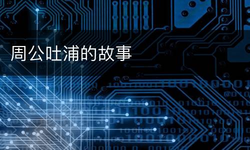 周公吐浦的故事
