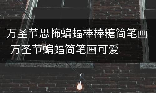 万圣节恐怖蝙蝠棒棒糖简笔画 万圣节蝙蝠简笔画可爱