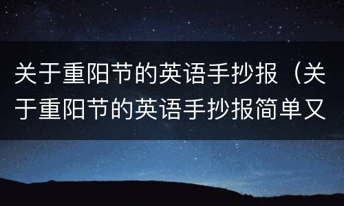 关于重阳节的英语手抄报（关于重阳节的英语手抄报简单又漂亮）