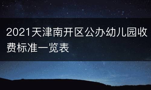 2021天津南开区公办幼儿园收费标准一览表