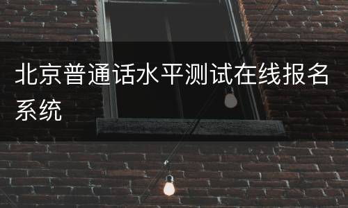 北京普通话水平测试在线报名系统