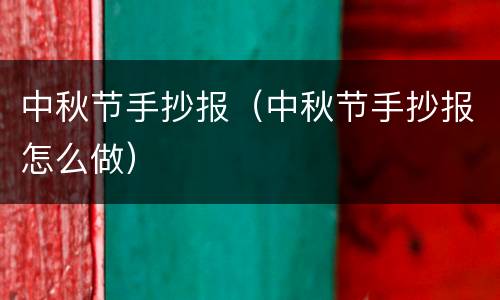 中秋节手抄报（中秋节手抄报怎么做）