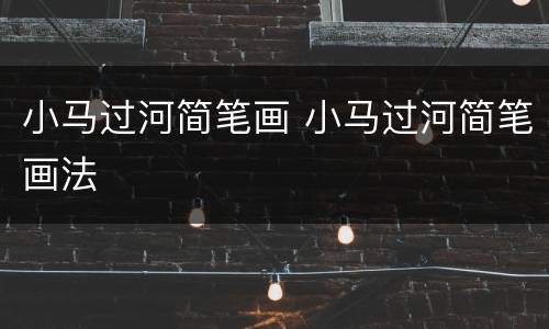 小马过河简笔画 小马过河简笔画法