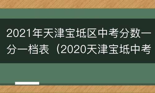 2021年天津宝坻区中考分数一分一档表（2020天津宝坻中考一分一档表）