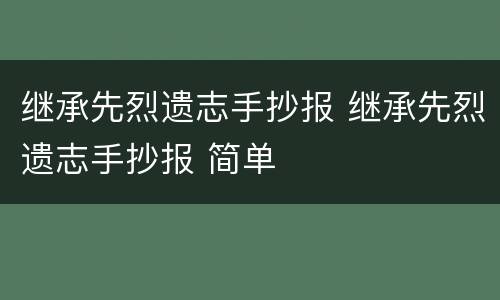 继承先烈遗志手抄报 继承先烈遗志手抄报 简单