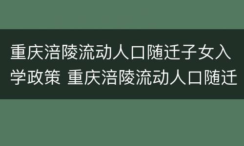 重庆涪陵流动人口随迁子女入学政策 重庆涪陵流动人口随迁子女入学政策最新