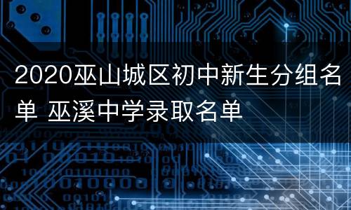 2020巫山城区初中新生分组名单 巫溪中学录取名单