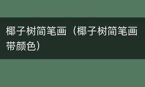 椰子树简笔画（椰子树简笔画带颜色）