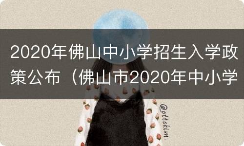 2020年佛山中小学招生入学政策公布（佛山市2020年中小学生入学招生政策）