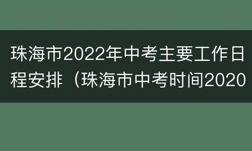 珠海市2022年中考主要工作日程安排（珠海市中考时间2020）