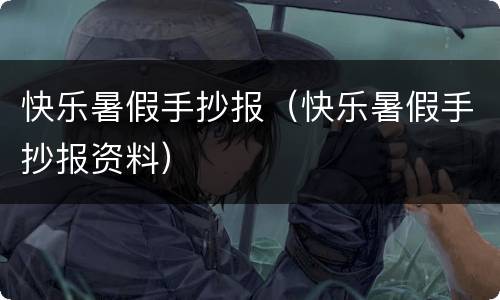 快乐暑假手抄报（快乐暑假手抄报资料）